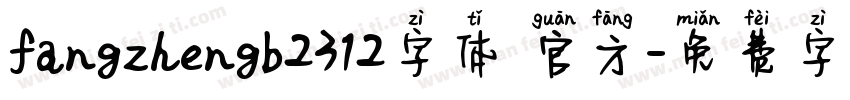 fangzhengb2312字体 官方字体转换